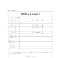 광해방지완료보고서 광해방지완료보고서